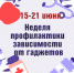 С 15 по 21 июня 2026 года в рамках всероссийской инициативы по сохранению психического и физического здоровья населения в Убинском муниципальном округе состоится Неделя профилактики зависимости от гаджетов - Убинский район