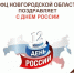 С Днём России! - МФЦ