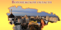 Уважаемые земляки, поздравляю вас с Днём образования Воронежской области!. - Терновский район