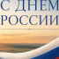 Поздравление с Днём России!. - Терновский район