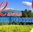 Поздравление с Днем России. - Знаменский район
