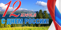 Поздравление с Днем России. - Знаменский район