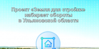Проект «Земля для стройки» набирает обороты в Ульяновской области - Общественная палата Ульяновской области