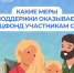 Соцфонд рядом: меры поддержки участников СВО и их семей. - Ферзиковский район