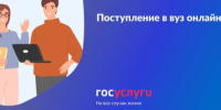 Абитуриенты могут подать заявление в колледжи и вузы онлайн. - Кичменгско-Городецкий муниципальный округ