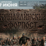 Военно-исторический фестиваль «Кушайлинский форпост» пройдет в Саргатском районе - Газета К новым рубежам