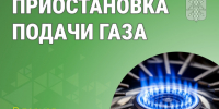 Приостановка подачи газа. - Катайский муниципальный округ