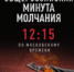 2 июня 2026 года состоится общероссийская минута молчания в День памяти и скорби – день начала Великой Отечественной войны (1941 год). - Минкультуры Сахалинской области