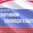 _Закон о флаге на спортобъектах.jpg - Центр спортивной подготовки