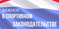 _Закон о флаге на спортобъектах.jpg - Центр спортивной подготовки
