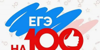 Первые стобалльные результаты на ЕГЭ у школьников Хакасии - Агентство Информационных Сообщений