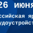 Всероссийская ярмарка трудоустройства  «Работа России. Время возможностей» - Департамент по развитию туризма