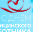 Главное богатство — здоровье. Спасибо тем, кто его бережёт.. - Любинский район