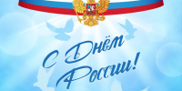 12 ИЮНЯ 2026 ГОДА С ДНЕМ РОССИИ! - Агентство по обеспечению деятельности мировых судей