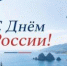 Госжилинспекция Сахалинской области поздравляет жителей региона с Днём России! - Госжилинспекция