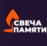 Онлайн-акция «Свеча памяти» - Департамент цифровой трансформации