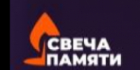 Онлайн-акция «Свеча памяти» - Департамент цифровой трансформации