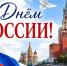 ПОЗДРАВЛЕНИЕ С ДНЕМ РОССИИ - Новосибирская областная организация РСВА