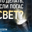 Белгородэнерго напоминает о способах связи при отключениях электроэнергии. - Ракитянский район