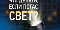 Белгородэнерго напоминает о способах связи при отключениях электроэнергии. - Ракитянский район