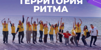 Форум «Территория Ритма – десятилетие лидерства» соберет участников со всей России в «Сенеже» - Междуреченский городской округ