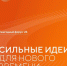 «Будущее региона в новых идеях: Магаданская область участвует в форуме «Сильные идеи для нового времени» с 88 проектами» - Инвестпортал Магаданской области