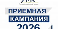 Cтарт приемной кампании – 2026! - Амурский медицинский колледж