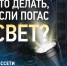 Белгородэнерго напоминает о способах связи при отключениях электроэнергии. - Вейделевский район