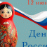 Дорогие вейделевцы! Поздравляем вас с наступающим государственным праздником — Днём России!. - Вейделевский район