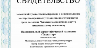 Ансамбль «Тиркытир» вновь подтвердил звание «Народный самодеятельный коллектив» - Центр досуга и народного творчества