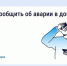 Авария в доме: как связаться с диспетчерской. - Город Людиново и Людиновский район