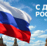 С Днем России! - Дом национальных культур
