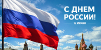 С Днем России! - Дом национальных культур
