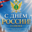 С Днём России, дорогие друзья! - УФСПП по ДНР