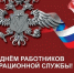 14 июня – День работника миграционной службы. - Ижемский район