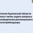 Жители Курганской области смогут лично задать вопросы руководителю регионального Роспотребнадзора. - Шатровский муниципальный округ