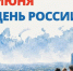 Губернатор Саратовской области Роман Бусаргин поздравил всех жителей Саратовской области с Днем России.. - Новоузенский район