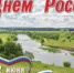 12 июня-День России - ФГБУ Белгородская МВЛ