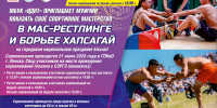Соревнования по МАС-РЕСТЛИНГУ и борьбе ХАПСАГАЙ - Город Ленск