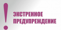 ЭКСТРЕННОЕ ПРЕДУПРЕЖДЕНИЕ - Елецкий район
