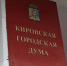 Депутаты Кирова обсудят итоги работы подконтрольных городу предприятий - Bnkirov.Ru