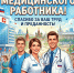 С днём медицинского работника! Поздравление от главы Тавдинского муниципального округа - Тавдинский городской округ