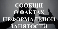 «Горячая линия» по вопросам неформальной занятости населения - Администрация г.о. Прохладный