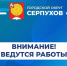 Временно отключена подача горячего водоснабжения от котельной №10 - ОТВ-Серпухов