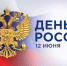 Дорогие сахалинцы и курильчане, от всей души поздравляю вас с Днём России! - Избирательная комиссия