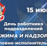 15 июня - День работника подразделений режима и надзора уголовно-исполнительной системы - УФСИН