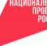 Как нацпроекты меняют жизнь людей - Сетевое издание Ишимская правда
