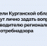Личный прием. - Куртамышский муниципальный округ