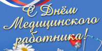 с днем медицинского работника - фото - 2 - Руднянский район