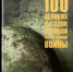 1. 100 великих загадок Великой Отечественной войны - Научная библиотека им. А.С. Пушкина